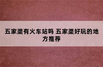 五家渠有火车站吗 五家渠好玩的地方推荐